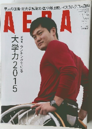 AERA 2015年1月26日発行