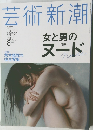 芸術新潮　2014　8