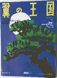 翼の王国　2004　12
