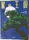 翼の王国　2004　12