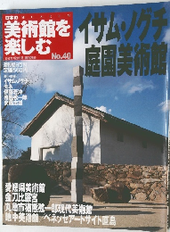 美術館を楽しむ　No.40　イサム・ノグチャ庭園美術館