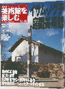 美術館を楽しむ　No.40　イサム・ノグチャ庭園美術館