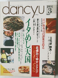 dancyu　1991年　3月　イタめし天国