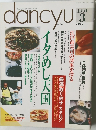 dancyu　1991年　3月　イタめし天国