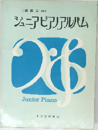 ジュニアピアアルバム