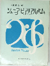 ジュニアピアアルバム