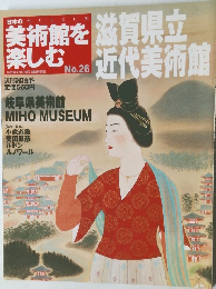 美術館を楽しむ　No26　滋賀県立近代美術館