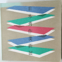 日本秀作美術展