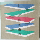 日本秀作美術展