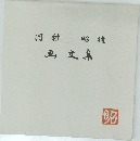 河村 昭徳　画文集