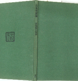 古九谷新論