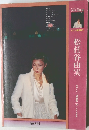 松任谷由実