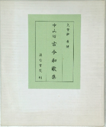 中山切古今和歌集