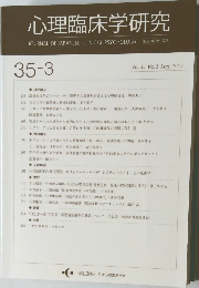 心理臨床学研究　Vol. 35 No.3 Aug. 2017