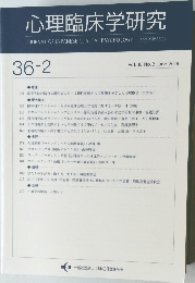心理臨床学研究　2018年6月号