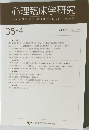 心理臨床学研究　35-4　Vol.35　No.4