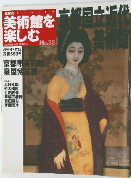 美術館を楽しむ　No.35