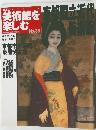 美術館を楽しむ　No.35