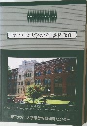 アメリカ大学の学士課程教育
