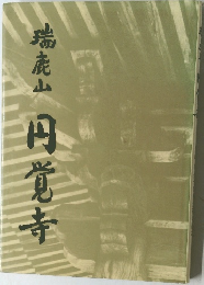 瑞鹿山　円覚寺