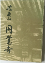 瑞鹿山　円覚寺