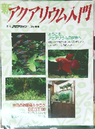  アクアリウム入門