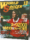 ワールドサッカーグラフィック　1999年１２月