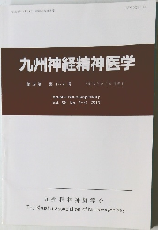 九州神経精神医学　第59巻  第3~4号
