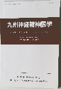 九州神経精神医学　第59巻  第3~4号