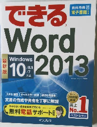 できる　World　2013　Windows 10/8.1/7対応