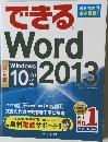できる　World　2013　Windows 10/8.1/7対応