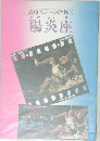 清順流フィルム歌舞伎　陽炎座