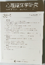 心理臨床学研究　35-5　Vol.35　No.5