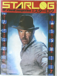 月刊スターログ　1984年7月号