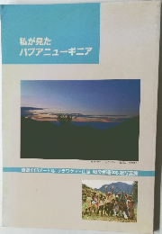 私が見たパプアニューギニア