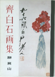 齊白石画集　榊莫山