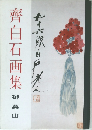 齊白石画集　榊莫山