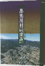 都幾川村の歩み