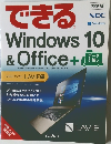 できる Windows 10  & Office +