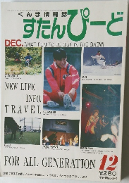 ぐんま情報誌  だんぴーど　12