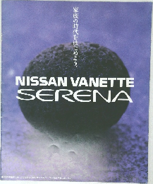 家族の時代をはじめよう。 NISSAN VANETTE SERENA