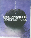 家族の時代をはじめよう。 NISSAN VANETTE SERENA
