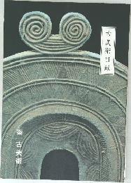 古美術目録　秦古美術