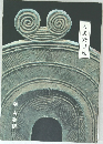 古美術目録　秦古美術