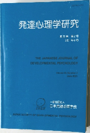 発達心理学研究　2021年6月号