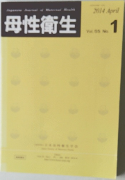母性衛生　2014年1月号　Vol.55