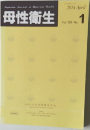 母性衛生　2014年1月号　Vol.55