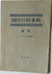 国民百科事典　索 引