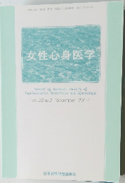 女性・心身医学　2017年11月号　Vol.22　No.2