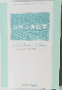 女性・心身医学　2017年11月号　Vol.22　No.2
